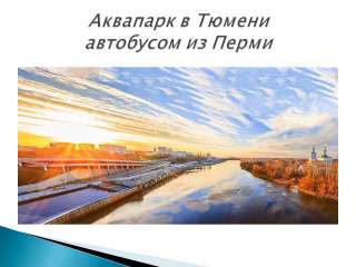 Аквапарк Лето-Лето из Перми/АФ047