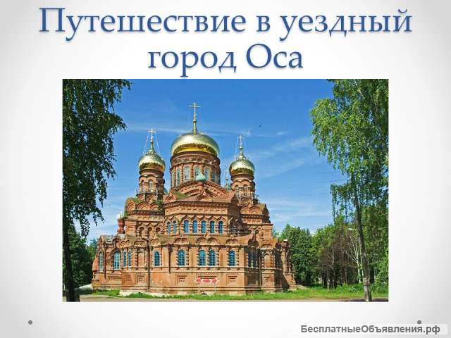 Экскурсия Уездный городок Оса/ОР010
