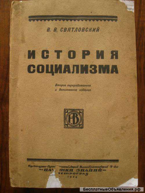 История социализма 1924г,Петроград