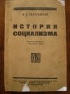 История социализма 1924г,Петроград