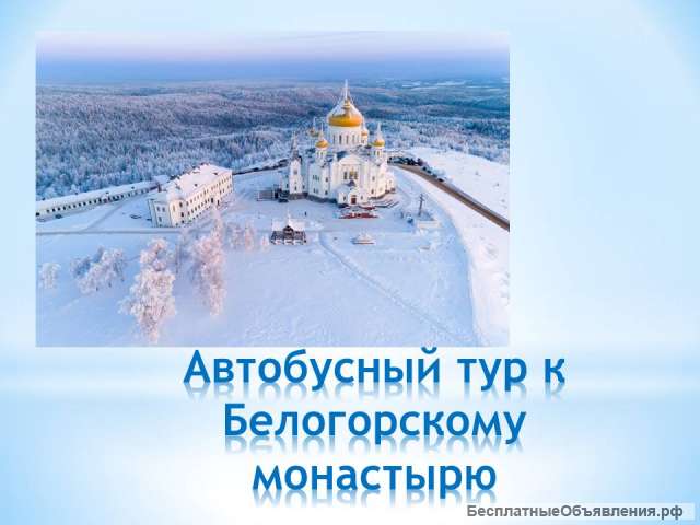 Экскурсия в Белогорский монастырь/ОР002