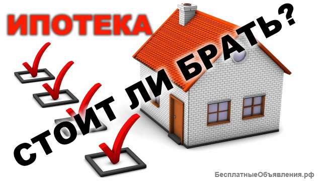 Стоит ли брать ипотеку? И какая есть альтернатива?