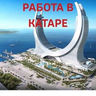 Работа в Катаре