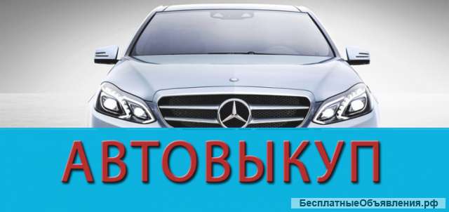 Куплю Ваш авто в любом состоянии