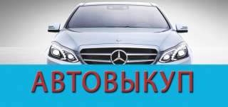 Куплю Ваш авто в любом состоянии