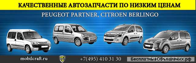Запачсти для Ситроен Берлинго в т.ч. балки, торсионы и т.д.