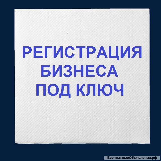 Регистрация ООО и ИП