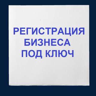 Регистрация ООО и ИП