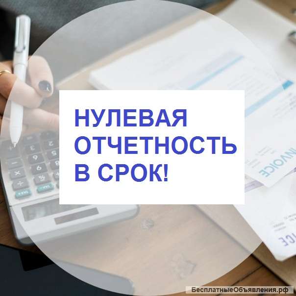 Нулевая отчетность в срок