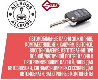 Автоключи Allruss, чипы для автозапуска, автосигнализации - ремонт, програмирование, нарезка