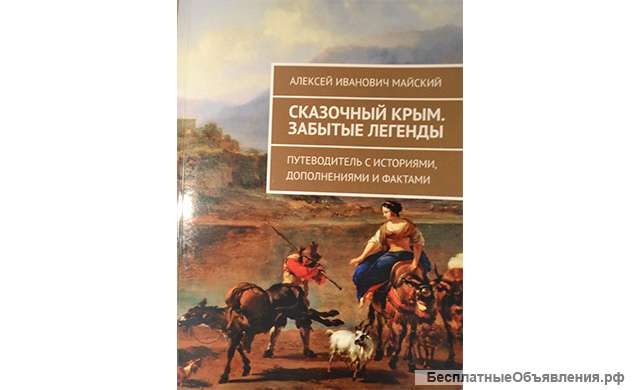 Книга "Сказочный Крым. Забытые легенды "