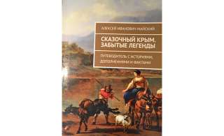 Книга "Сказочный Крым. Забытые легенды "