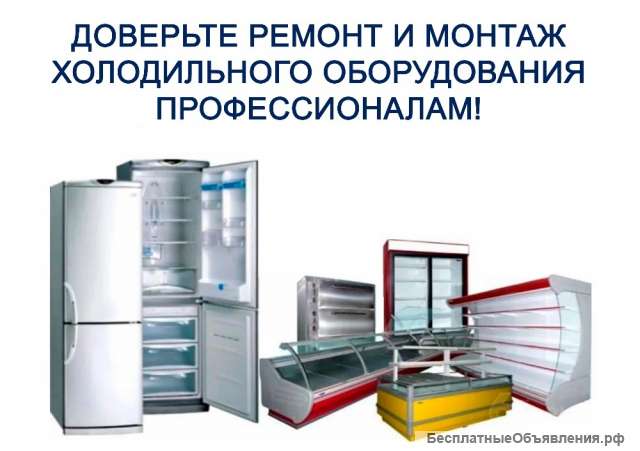 Ремонт, поставка, монтаж торгово-технологического промышленного, холодильного оборудования