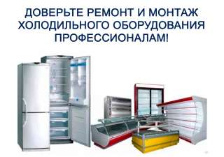 Ремонт, поставка, монтаж торгово-технологического промышленного, холодильного оборудования