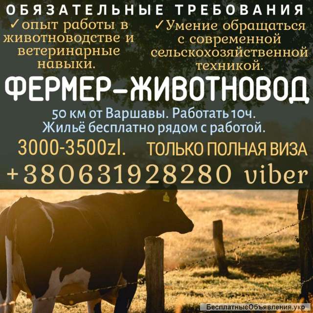Фермер-Животновод
