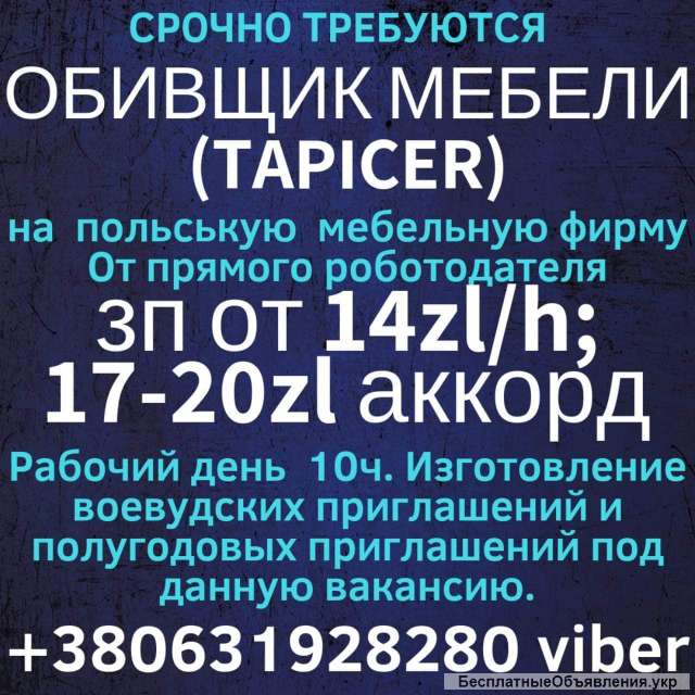 Обивщик мебели /Тапіцер