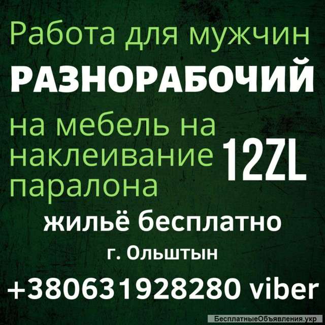 Разнорабочий на мебель (наклеивание паралона)