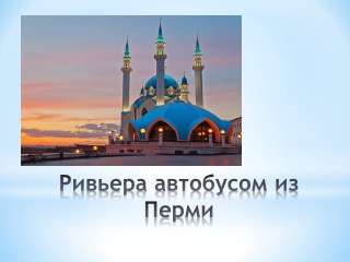 Аквапарк Ривьера из Перми/АФ004