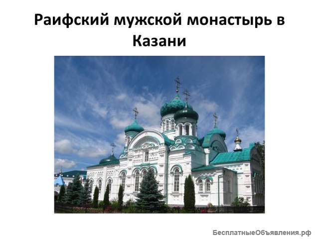 Экскурсия в Раифский монастырь из Перми/АФ013