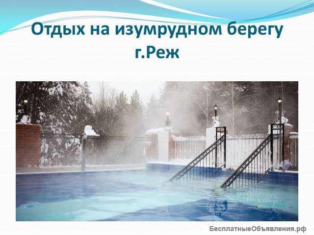 Горячий источник Изумрудный берег (г.Реж) из Перми/ЦО031