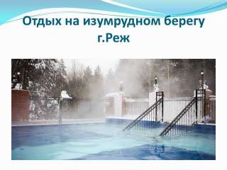 Горячий источник Изумрудный берег (г.Реж) из Перми/ЦО031