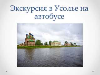 Экскурсия Усолье-Соликамск/ОР090
