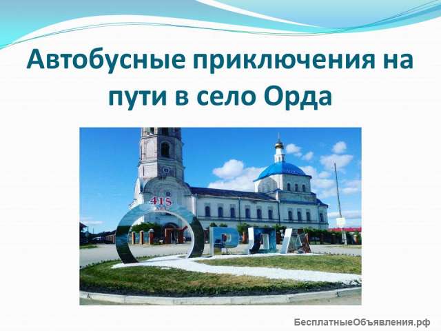 Экскурсия Орда-Шляпники-Кр.Ясыл/ОР044