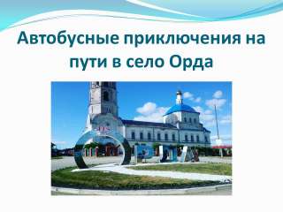 Экскурсия Орда-Шляпники-Кр.Ясыл/ОР044