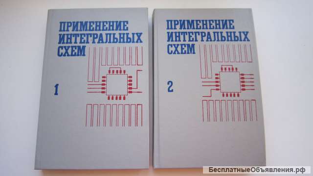 А. Уильямс - Применение интегральных схем - Практическое руководство в двух книгах Книга - 1987