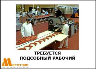 Требуется подсобный рабочий (вахта г. Тверь)