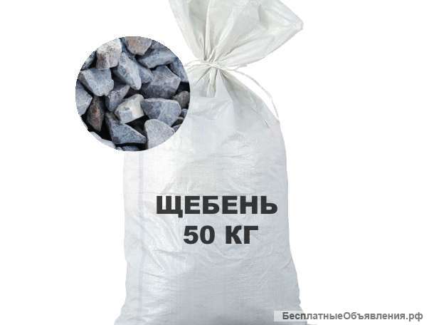 Щебень фр.40/70 в мешках.доставка и самовывоз