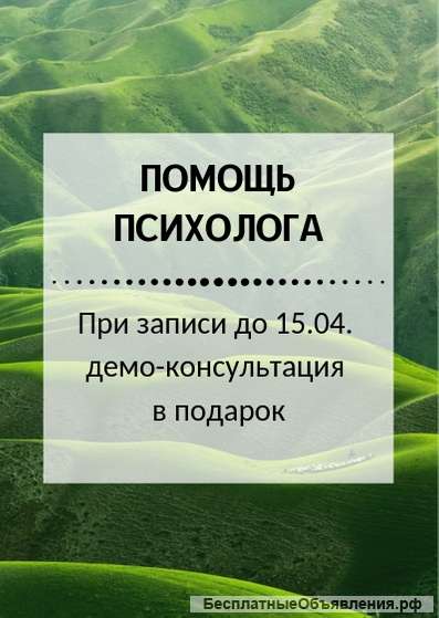Консультация психолога
