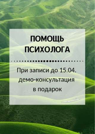 Консультация психолога