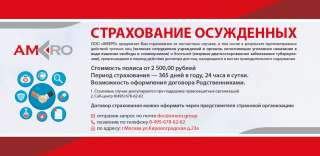 Страхование осужденных (СИЗО, ИК)