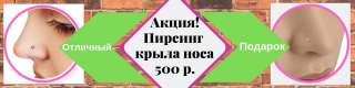 Пирсинг -носа