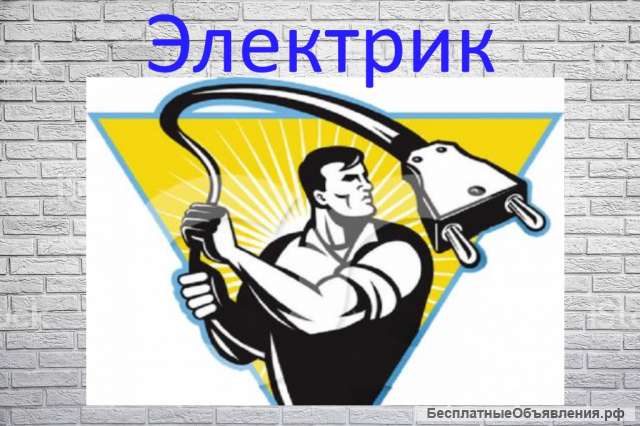 Электрик