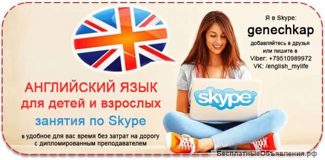 Английский по Скайп