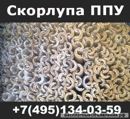 Скорлупа ППУ