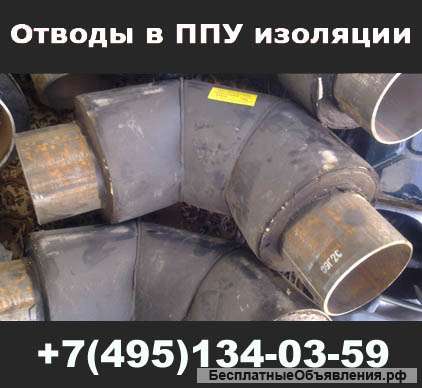 Отводы ППУ
