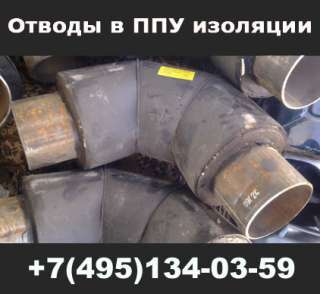 Отводы ППУ