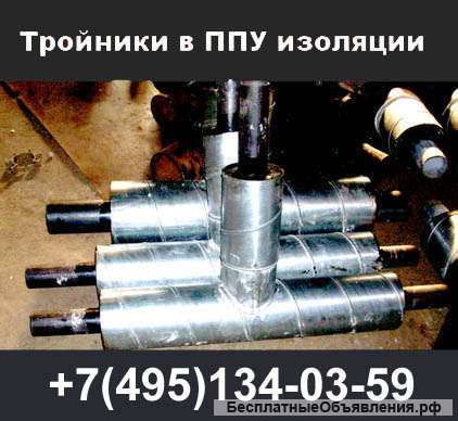 Тройники ППУ