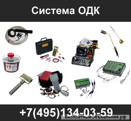 Система ОДК (СОДК)