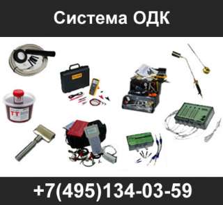 Система ОДК (СОДК)