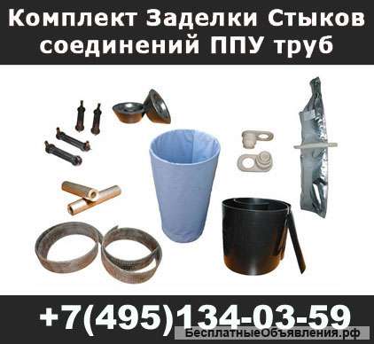 Комплект заделки стыков