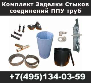 Комплект заделки стыков