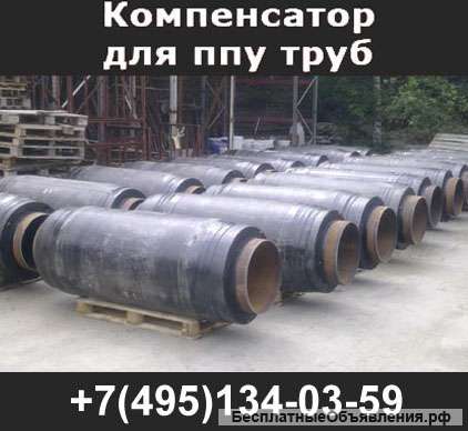 Компенсаторы в ППУ и ППМ изоляции