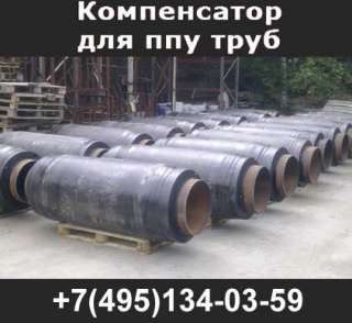 Компенсаторы в ППУ и ППМ изоляции