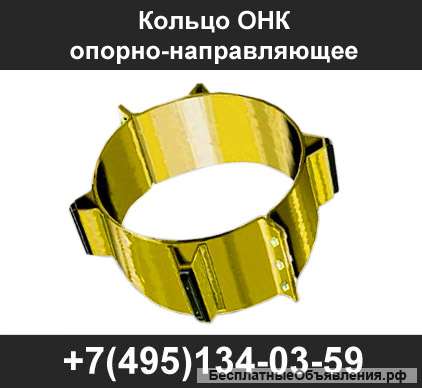 Кольца ОНК