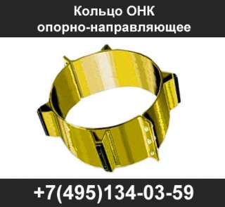 Кольца ОНК