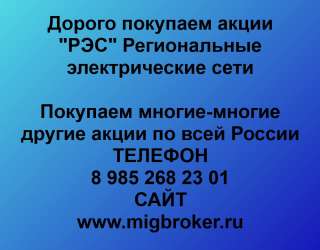 Покупаем акции Региональные электрические сети и любые другие акции по всей России
